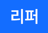 //shopby-images.cdn-nhncommerce.com/Mall-No-L3hh/20240523/151658.598862000/[icon]리퍼.jpg